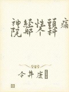 神经性头痛去医院哪个科