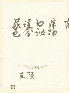 尿道口痒 有白色分泌物