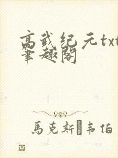 高武纪元txt笔趣阁