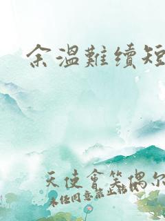 余温难续短剧