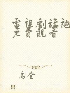 电视剧旗袍全集免费观看