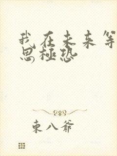 我在未来等你细思极恐