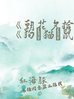 《朝花夕拾》之《狗·猫·鼠》读后感