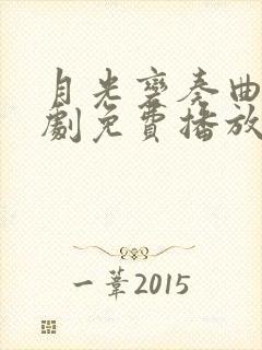 月光变奏曲电视剧免费播放完整版