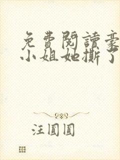 免费阅读豪门大小姐她撕了白月光剧本