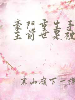 豪门重生手记女主前世是被谁害的