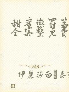 甜蜜惩罚第一季全集整免费观看