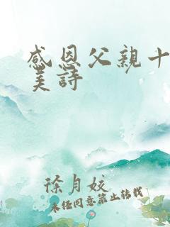 感恩父亲十首最美诗