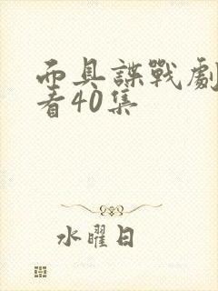 面具谍战剧在线看40集