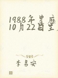 1988年农历10月22日生辰八字