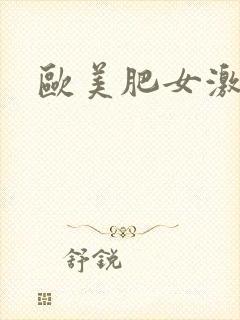 欧美肥女激情
