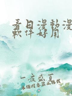 看日漫动漫什么软件好用