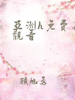 亚洲h免费在线观看