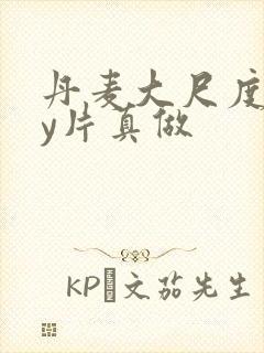 丹麦大尺度gay片真做