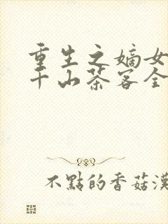 重生之嫡女祸妃千山茶客全本阅读