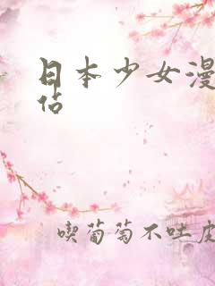 日本少女漫画网站