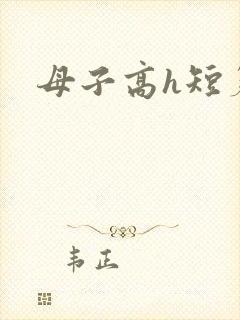 母子高h短篇