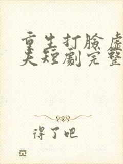 重生打脸虚伪丈夫短剧完整版