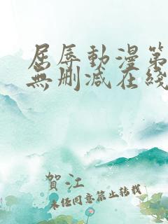 屈辱动漫第一季无删减在线观看