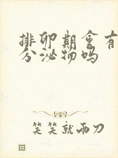 排卵期会有血性分泌物吗