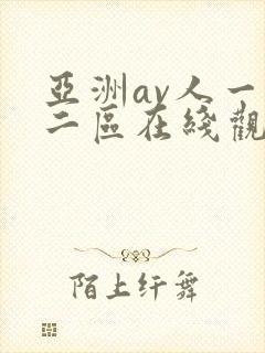 亚洲av人一区二区在线观看蜜桃