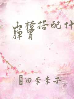 山楂搭配什么健脾胃