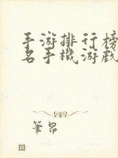 手游排行榜前十名手机游戏排行榜