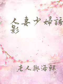人妻少妇诱惑电影