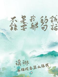 不是我的钱我不能要那句话怎么说