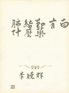 肺结节有白痰吃什么药