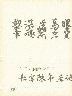 黎深虐马眼by笔趣阁免费阅读