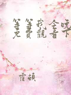等等我今晚漫画免费观看下拉式漫画
