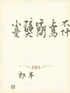 小孩晚上不睡觉爱哭闹为什么