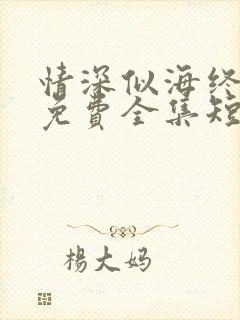 情深似海终成空免费全集短剧