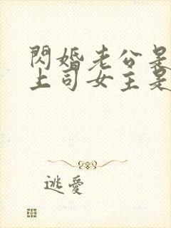 闪婚老公是顶头上司女主是谁