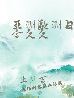 亚洲欧洲日韩综合久久