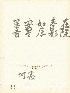 宁安如梦在线观看星辰影院