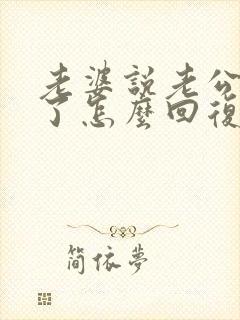 老婆说老公辛苦了怎么回复老婆