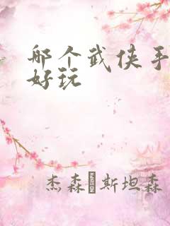 哪个武侠手游最好玩