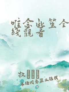 唯念此笙全集在线观看