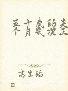五十岁的夫妻一个月几次正常