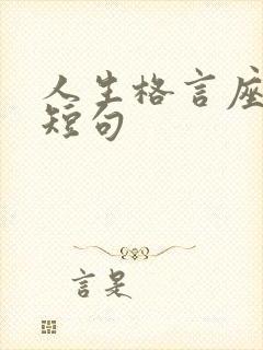 人生格言座右铭短句
