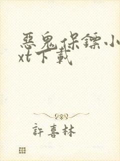 恶鬼保镖小说txt下载