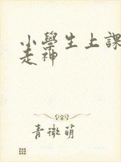 小学生上课发呆走神