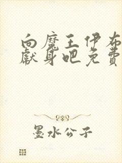 向魔王伊布罗贾献身吧免费观看