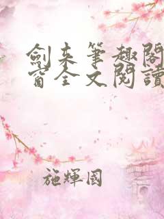 剑来笔趣阁无弹窗全文阅读 剑来笔趣阁无弹窗全文阅读