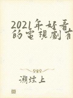 2021年好看的电视剧有哪些推荐