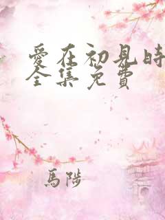 爱在初见时短剧全集免费