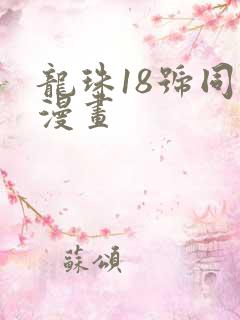 龙珠18号同人漫画 龙珠18号同人漫画