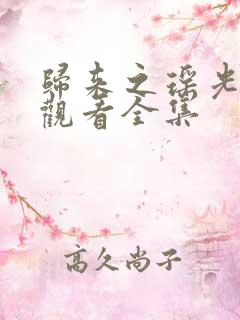 归来之瑶光绽华观看全集